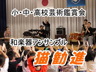 津軽三味線と和楽器のアンサンブル　猫勧進　教育機関対象コンサートのご案内