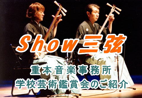 津軽三味線デュオ　Show三弦　学校対象コンサートのご案内